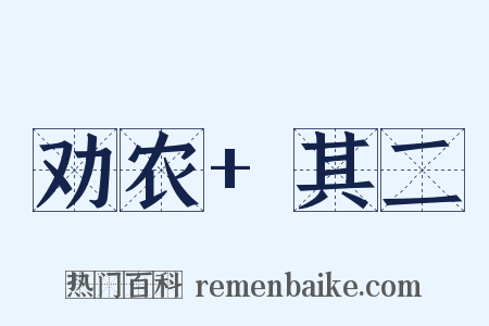 劝农+其二是什么意思的图片